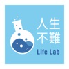 人生不難 Life Lab