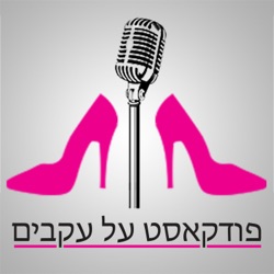 פרק 64 - איך לתחזק עסק בחופשת לידה עם לינדה מרשל