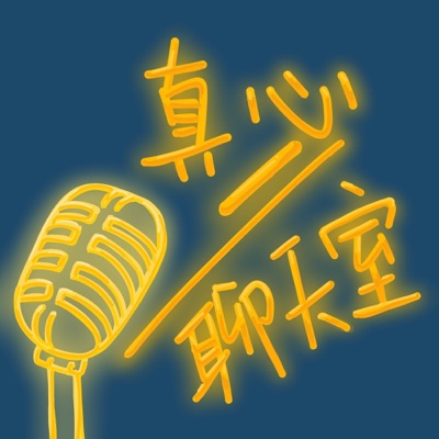 渡过|真心聊天室