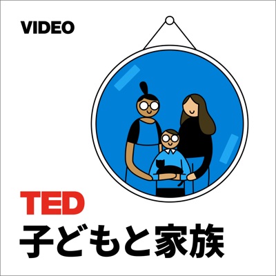 TEDTalks 子どもと家族:TED