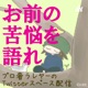 「お前の苦悩を語れ」第３１回＠Twitterスペース