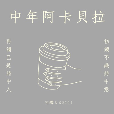 中年阿卡貝拉 中年阿卡貝拉
