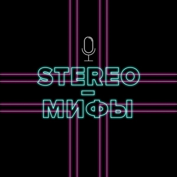 STEREO-МИФЫ