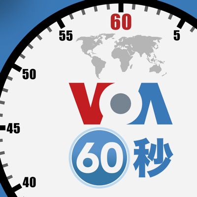 VOA 60秒(國際) - 美國之音 VOA 60秒(國際) - 美國之音