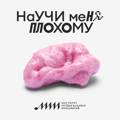 Научи меня плохому