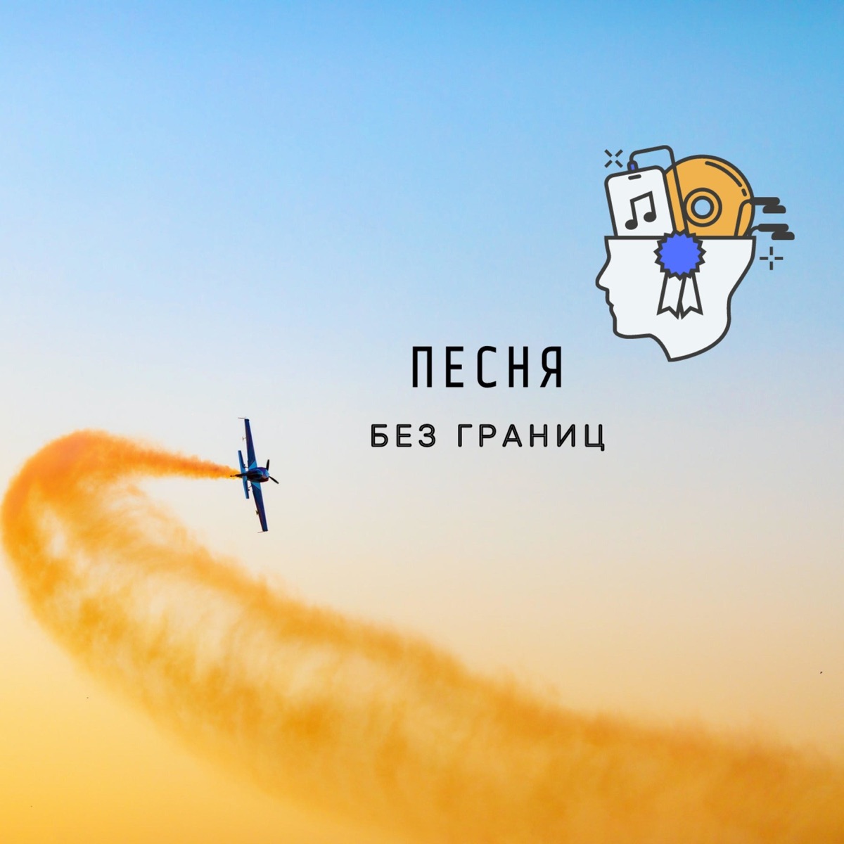Песня Без Границ - Подкаст – Podtail