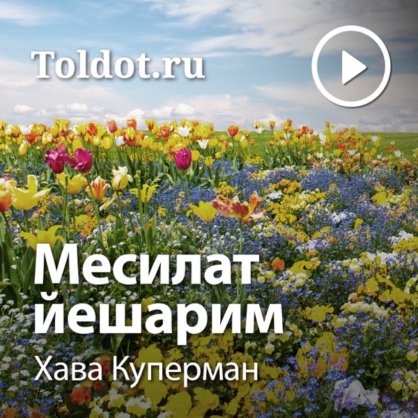  Хава Куперман  — Месилат йешарим