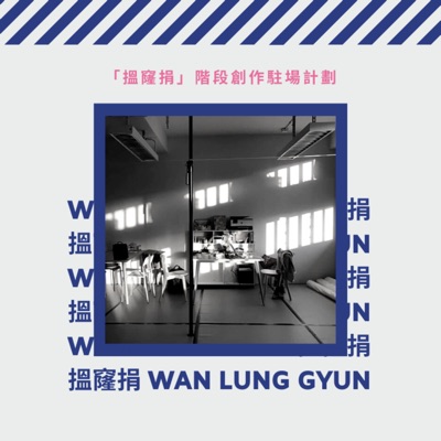搵窿捐 Wan Lung Gyun