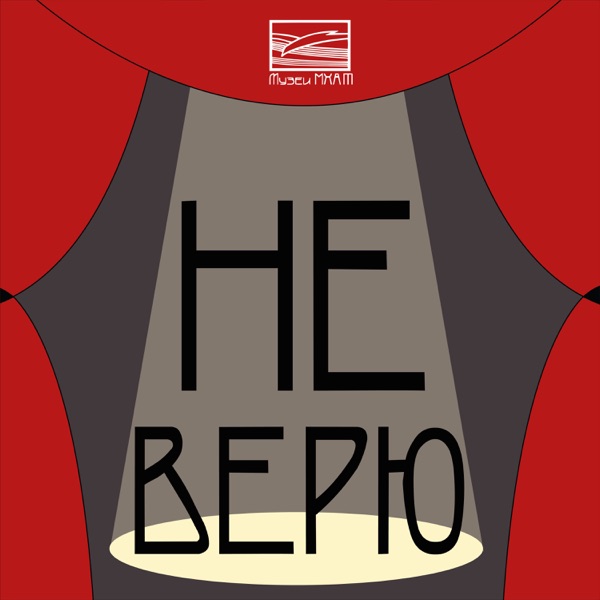 Не верю!