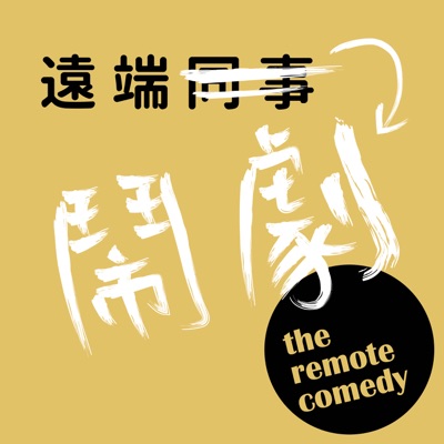 遠端鬧劇 the remote comedy