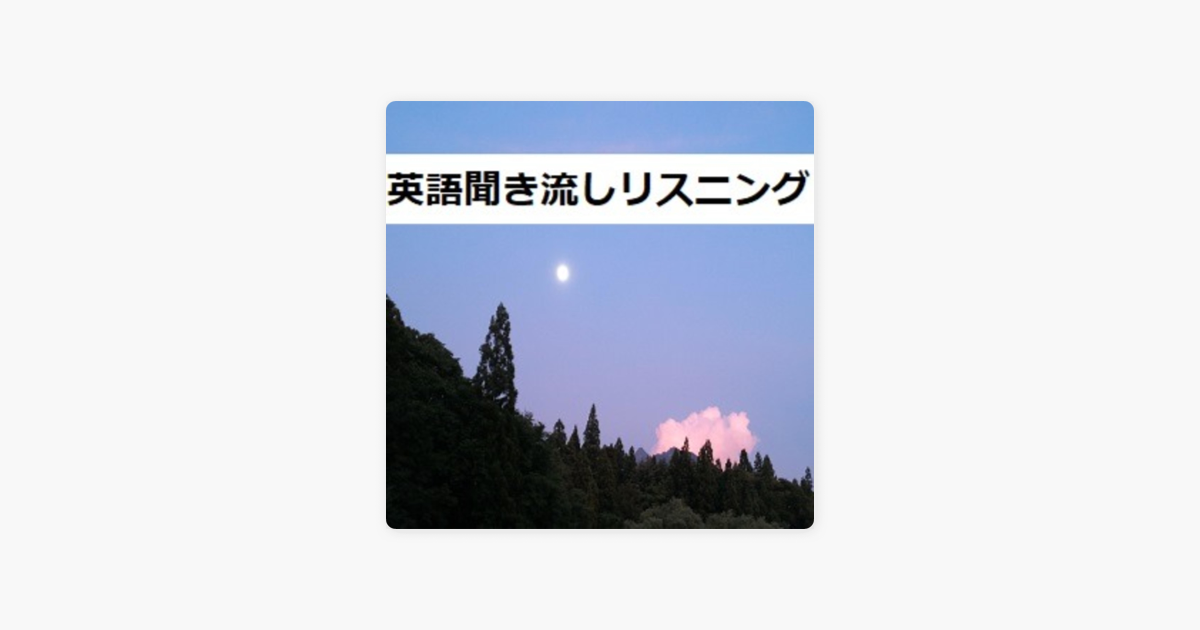 英語聞き流しリスニング On Apple Podcasts 英語聞き流しリスニング On Apple Podcasts