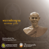 หลวงพ่อพุธ ฐานิโย - Thammapedia.com