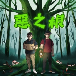 第三季第32根：惡魔血印 X 密室殺人~~談橫溝正史的《惡魔前來吹笛》