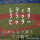 #20 ビシエドの来日通算100号HRは逆転の3ラン！そして打点王ランキングトップに！ from Radiotalk