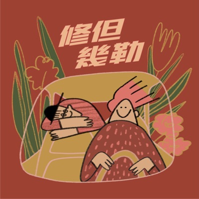 修但幾勒 修但幾勒