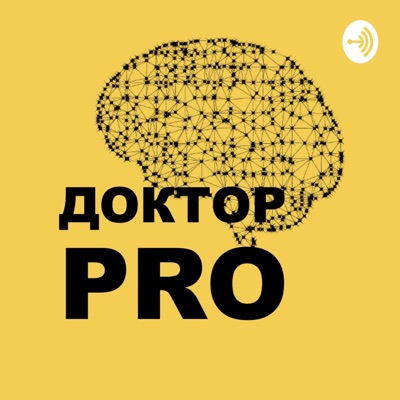 Доктор PRO