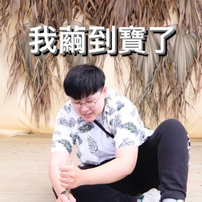 我繭到寶了 我繭到寶了