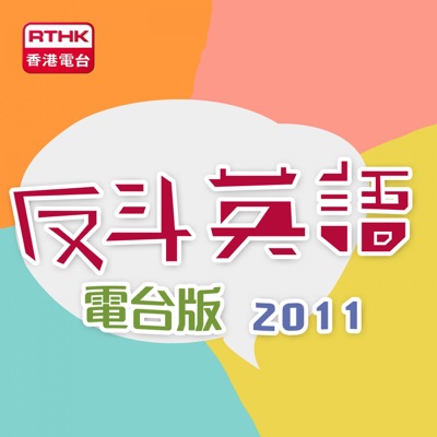香港電台：反斗英語2011(電台版)