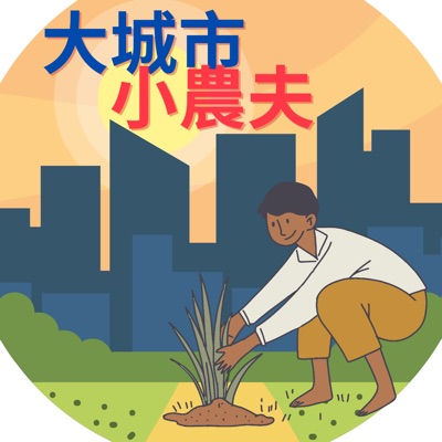 大城市‧小農夫