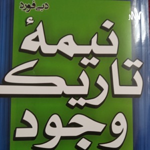 کتاب صوتی نیمه تاریک وجود