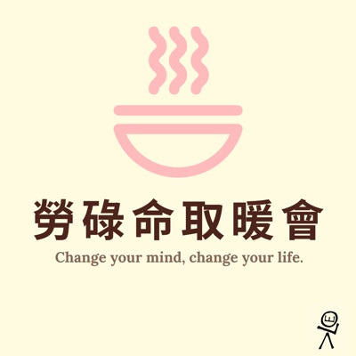 勞碌命取暖會 勞碌命取暖會