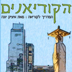 פרק 21: קוריאה בשנת שיא והאם סמסונג תהפוך לביג-פארמה