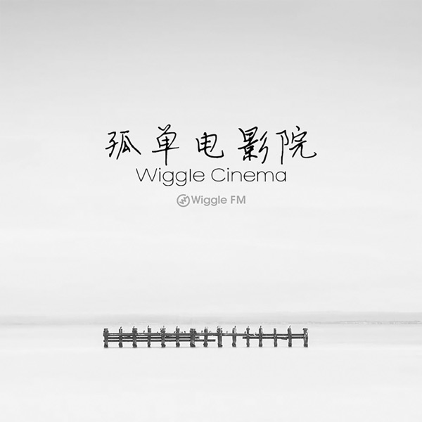 孤独电影院 Wiggle Cinema