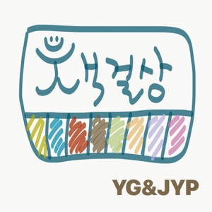 YG와 JYP의 책걸상