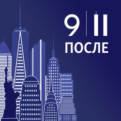 После 9/11