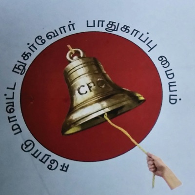 Consumer Awareness Podcast - Nugarvor Kaavalan(Tamil)