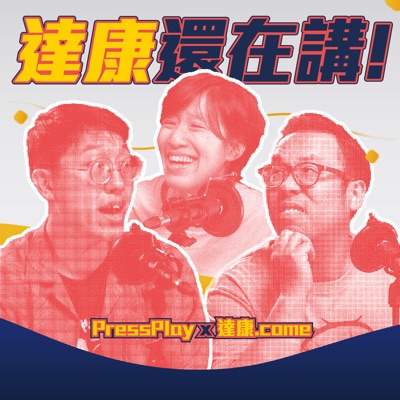 達康還在講&PressPlay 達康還在講&PressPlay