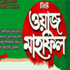 Bangla Waz - Md Iqbal