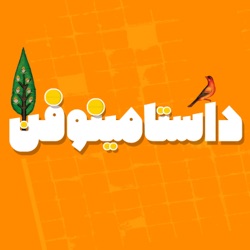 اپیزود هشتاد و چهارم شاهنامه- جنگ اسکندر و دارا