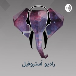 رادیو استروفیل / Radio Astrophile