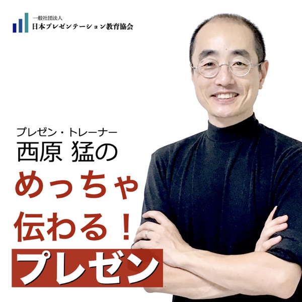 西原猛のめっちゃ伝わる!プレゼン
