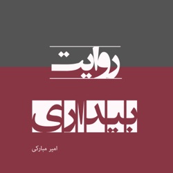 فصل اول -قسمت ۵۰ -تاریخ مشروطه ایران-احمد کسروی گفتار ششم