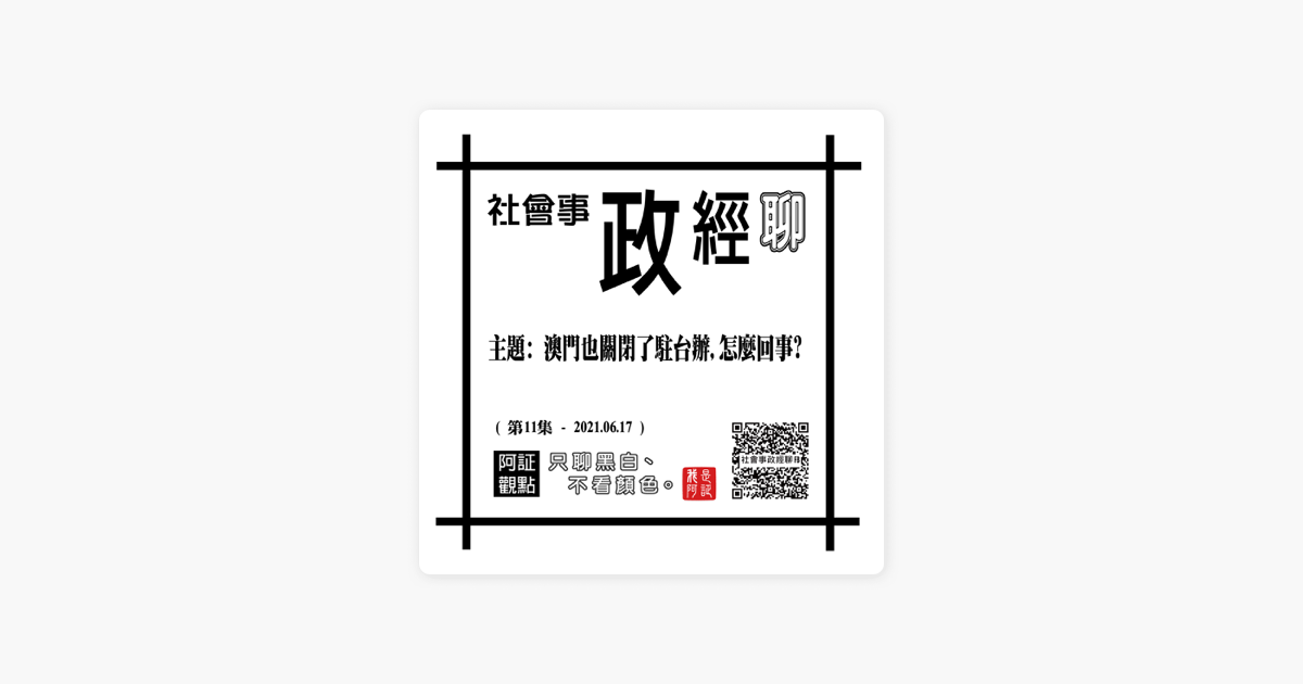 社會事政經聊 S1ep011 L 主題 澳門也關閉了駐台辦 怎麼回事 社會事政經聊第11集 On Apple Podcasts 社會事政經聊 S1ep011 L 主題 澳門也關閉了駐台辦 怎麼回事 社會事政經聊第11集 On Apple Podcasts
