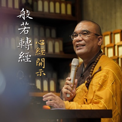 般若轉經 心經 / 金剛經開示 般若轉經 心經 / 金剛經開示