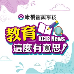 KCIS News教育這麼有意思