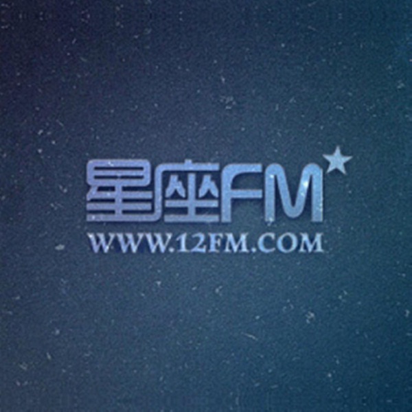 星座FM网络电台