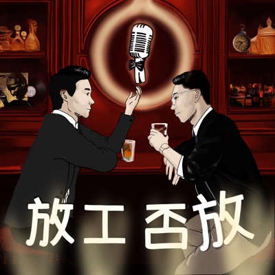 放工否放 放工否放