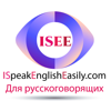 I Speak English Easily для русскоговорящих - I see I see