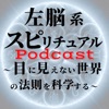 左脳系スピリチュアルラジオ（Podcast版）