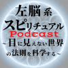 左脳系スピリチュアルラジオ（Podcast版） - サトリこと金山 慶允