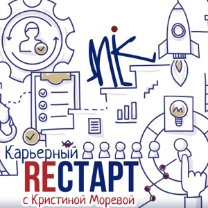 Карьерный ReСтарт с Кристиной Моревой