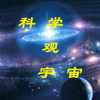 科学观宇宙 - 穆樂霄云