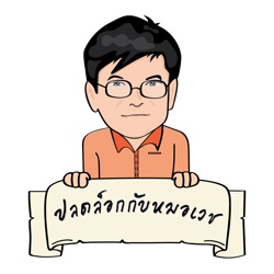 EP.342 ค้นหาเป้าหมายชีวิตจากการทำงานด้านใน