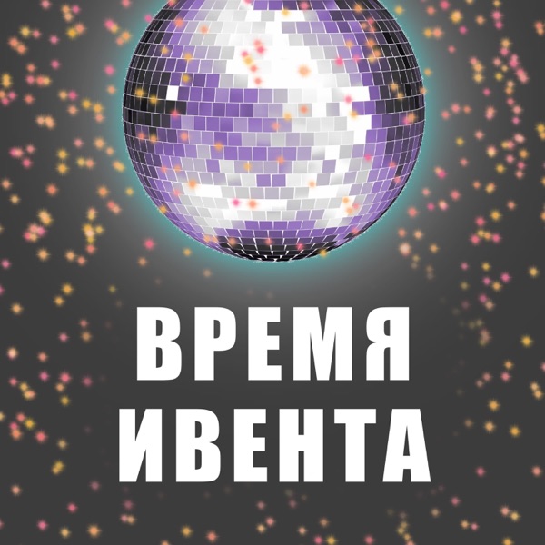 Время Ивента