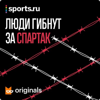 Люди гибнут за «Спартак»