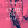 Супер яка книга - PrettyDoesome Books